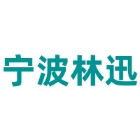 宁波林迅进出口有限公司