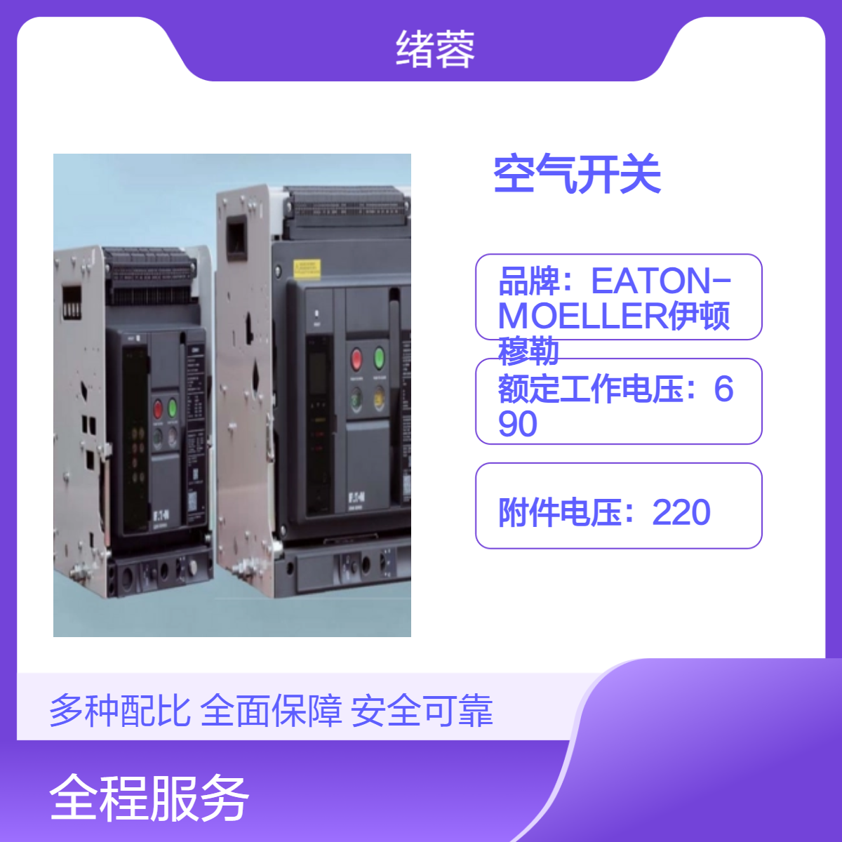 EATON伊顿穆勒 IZM65B3-P功率型 LS抽屉式空气断路器 400A-2500A