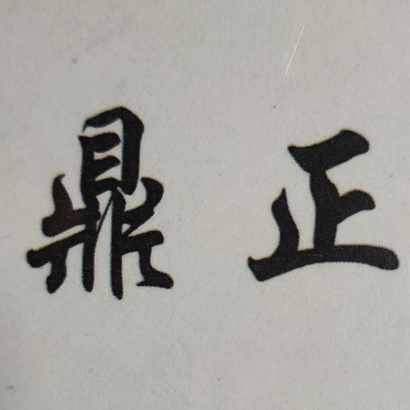 泊头市鼎正阀门有限公司