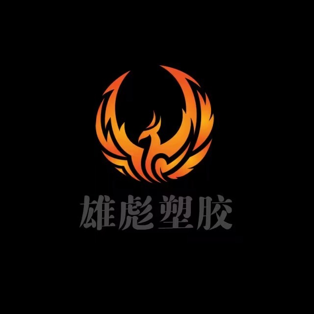 东莞市雄彪塑胶原料有限公司