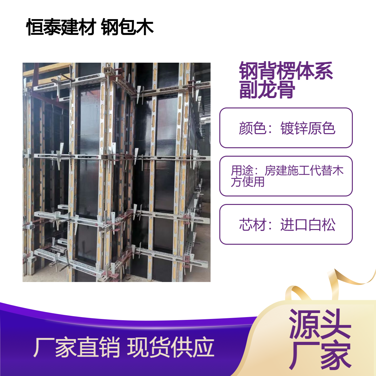 供应 恒泰品质 钢包木 模板支撑 钢背楞加固体系 纵向副龙骨 安全间距25