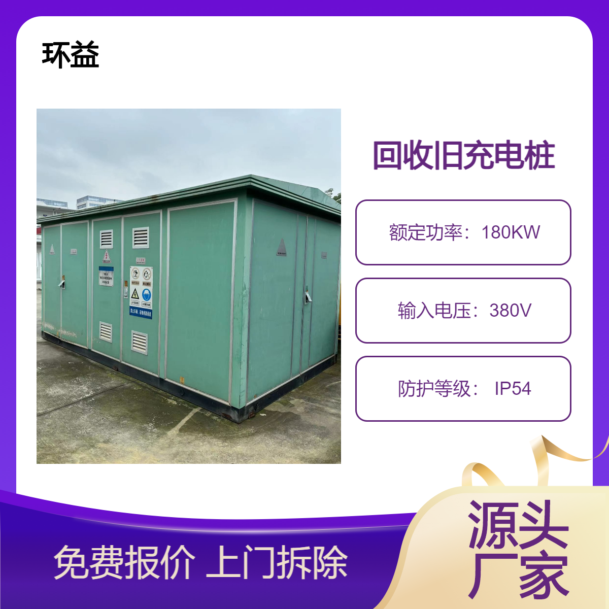 直流一体式智能充电桩回收 180KW高功率 IP54防护等级 支持上门拆除