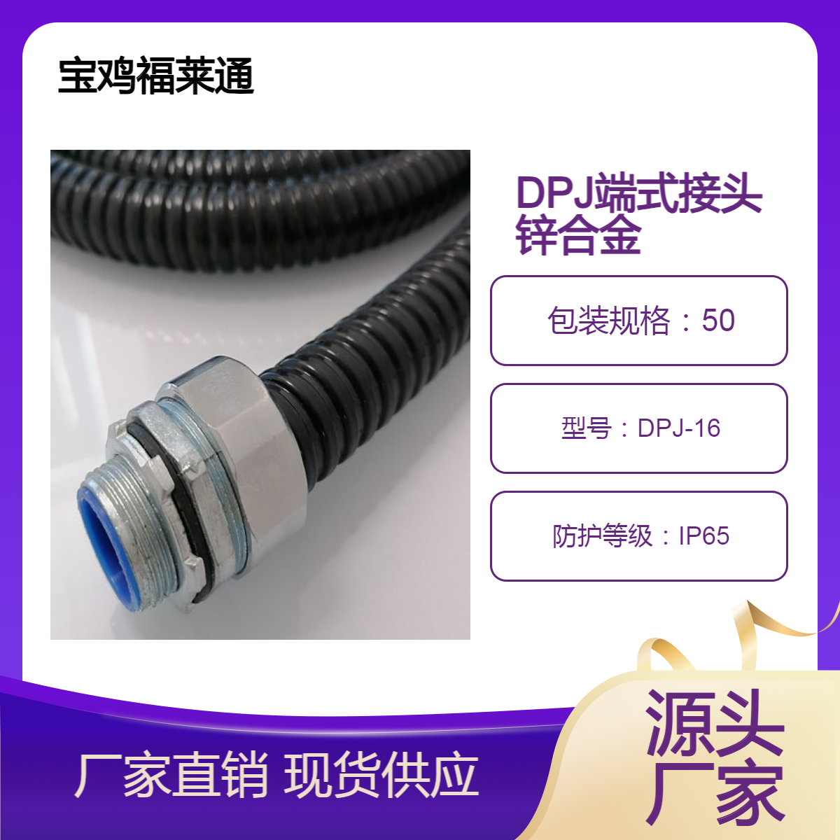 福莱通锌合金镀锌镀铬DPJ-16端式接头 51-G2外螺纹包塑软管箱锁头