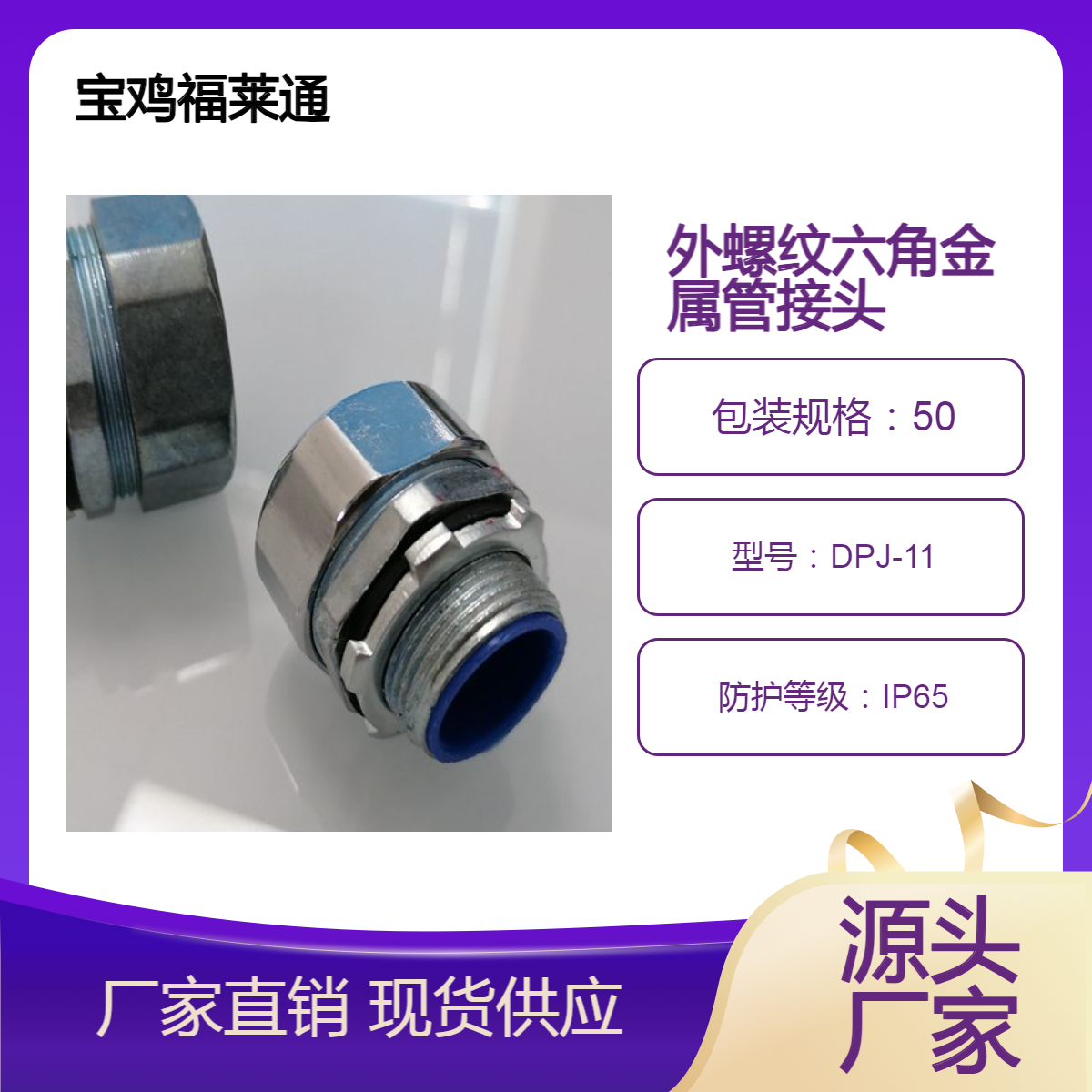 福莱通FSP-11PVC包塑金属软管接DPJ-11端式接头锌合金规格全现货