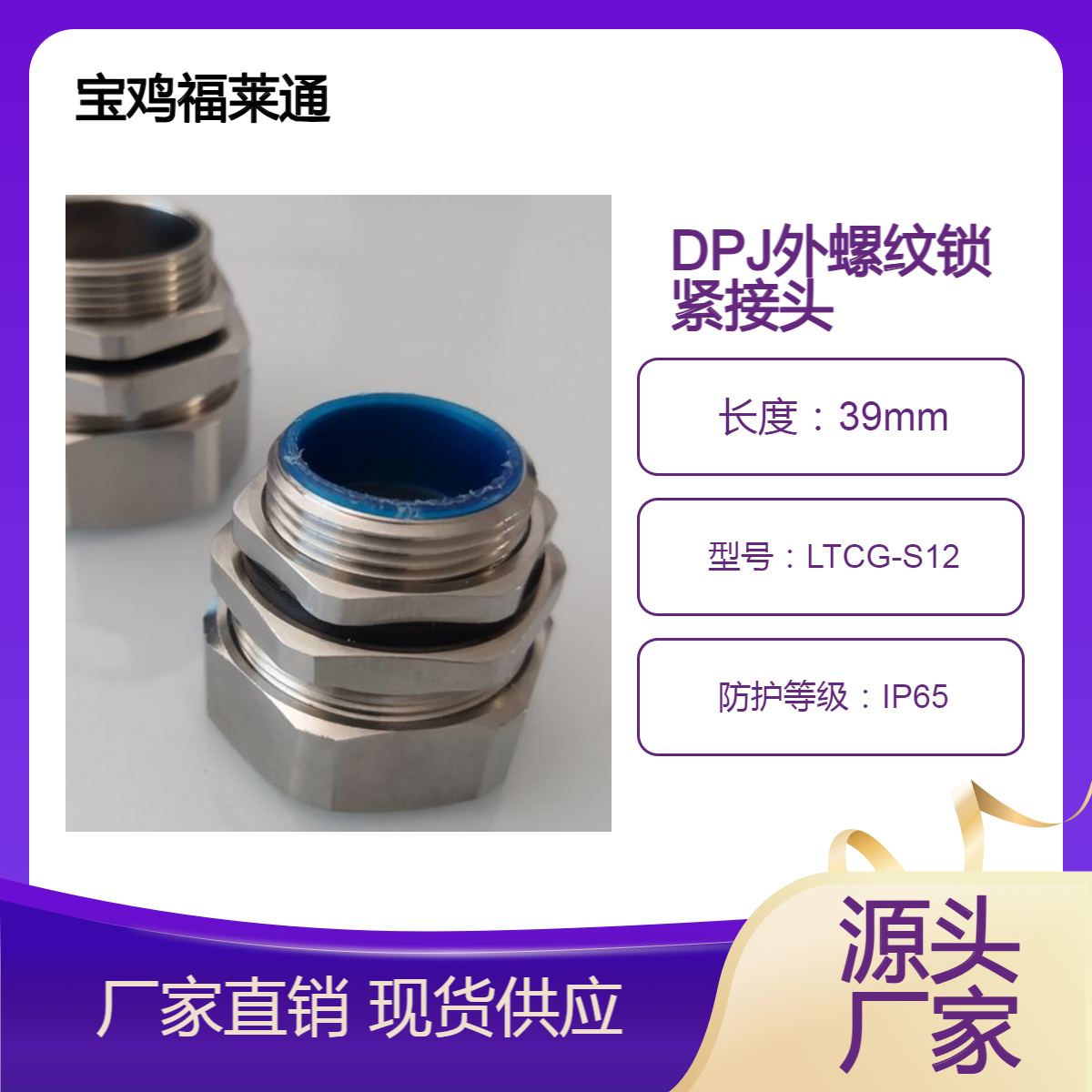 福莱通DPJ外螺纹包塑软管锁紧格兰头304SS不锈钢金属铠甲接头DN20