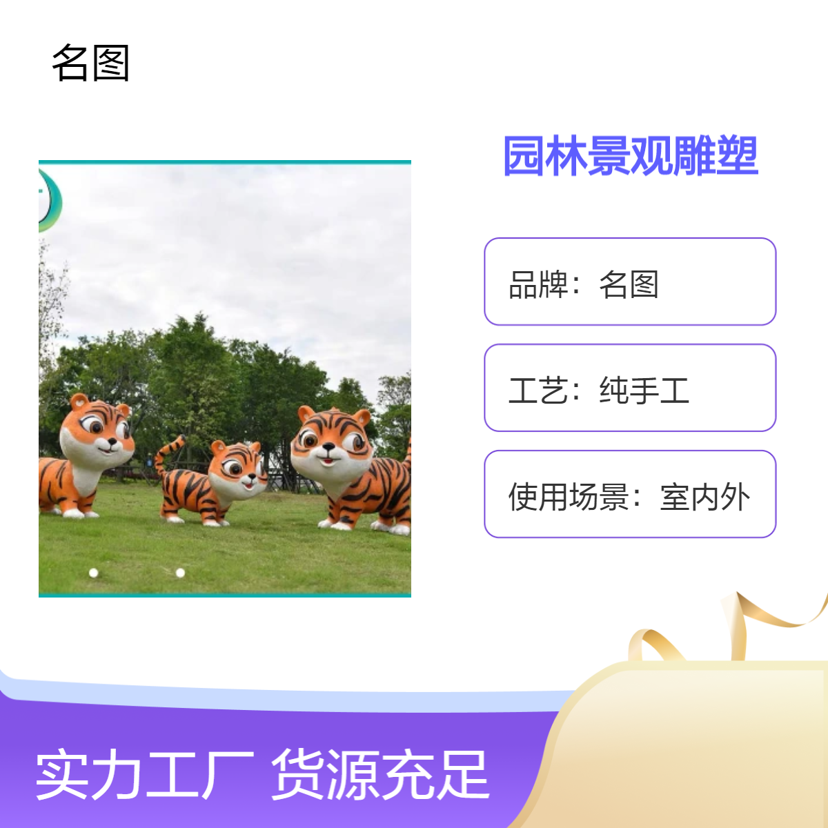 名图园林景观雕塑 纯手工打造玻璃钢造型定制 室内外装饰摆件