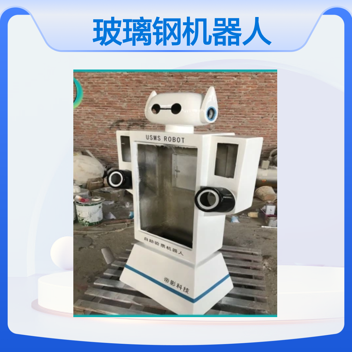 名图玻璃钢机器人外壳 教学餐饮智能机器人研发定制造型