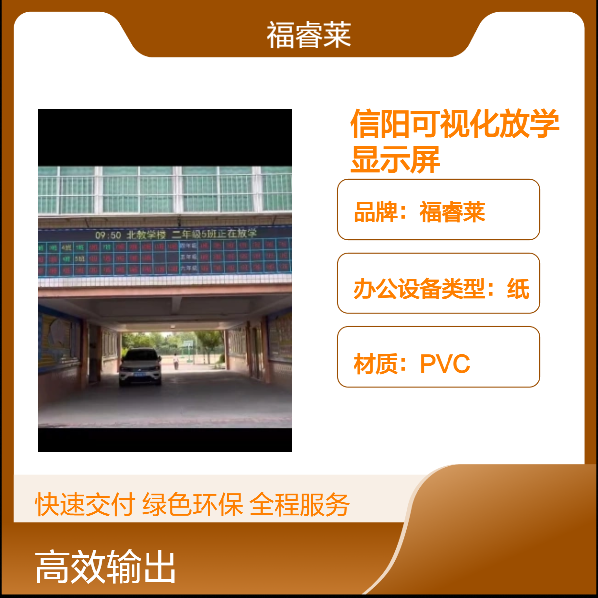 信/阳可视化放学LED显示屏福睿莱P5全彩家校联动有序放畅