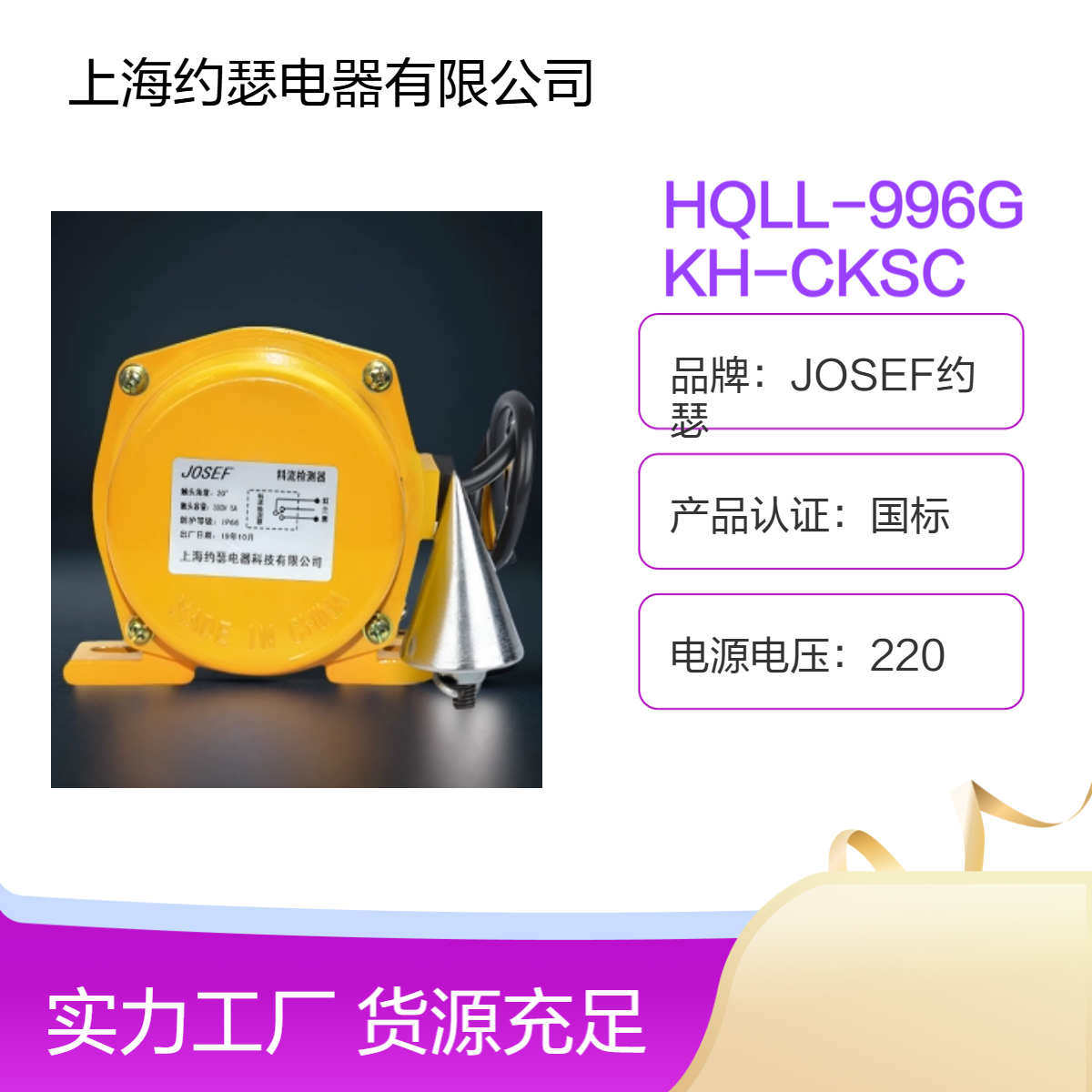 JOSEF约瑟 HQLL-996GKH-CKSC料流开关 高性能，智能运算速度快