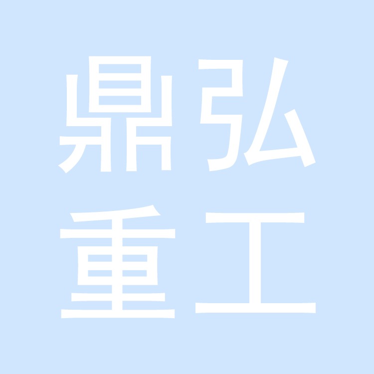 新河县鼎弘重工机械有限公司