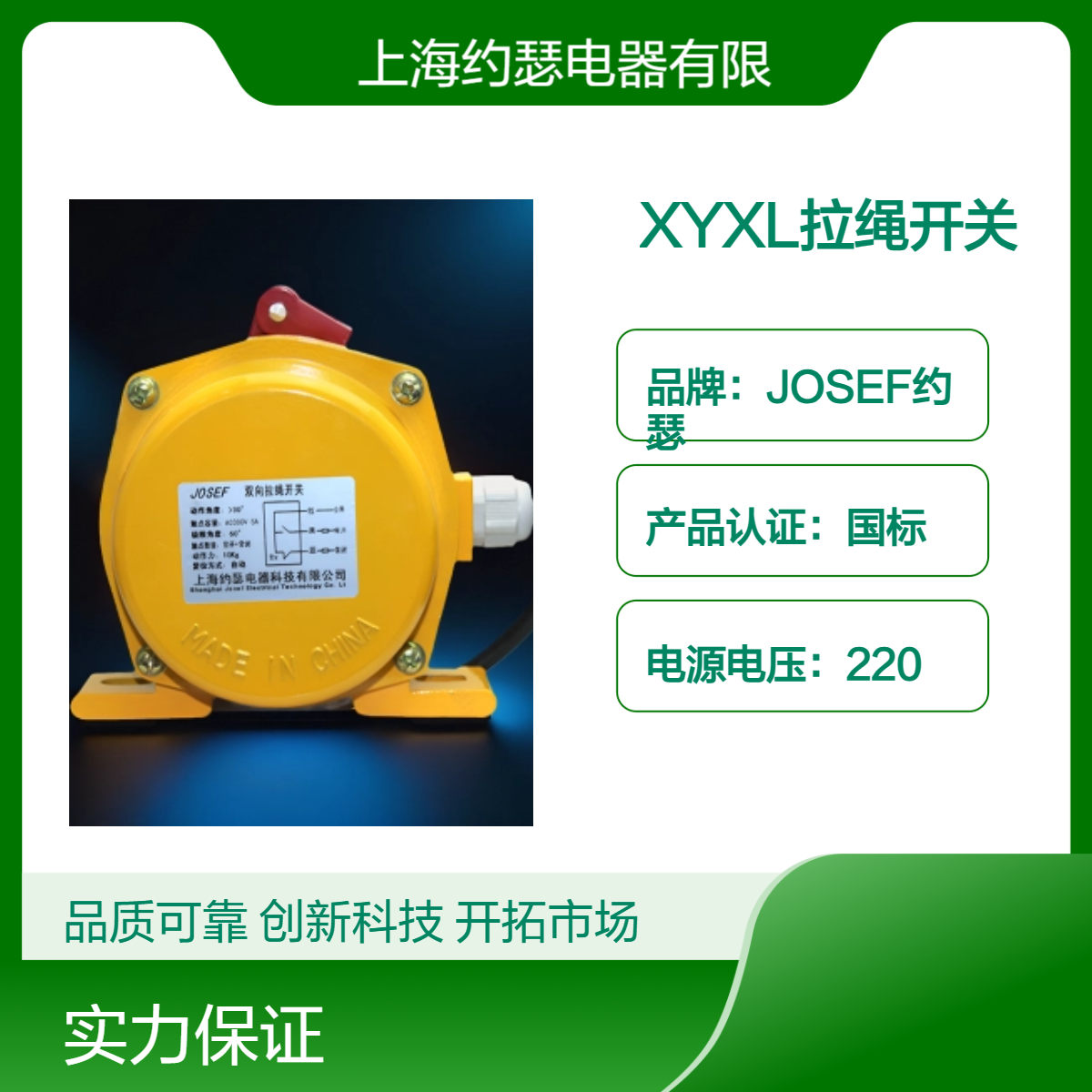 JOSEF约瑟 XYXL拉绳开关 工作海拔高度2000米，高性能高精度