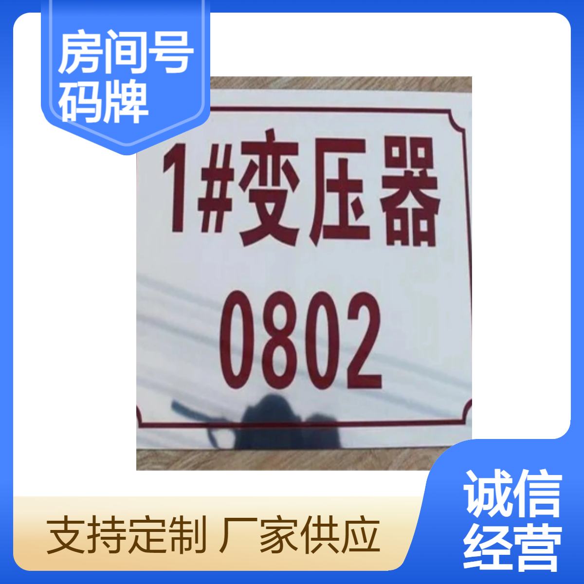 变压器铭牌标识 酒店房间号码牌定制 一站式服务