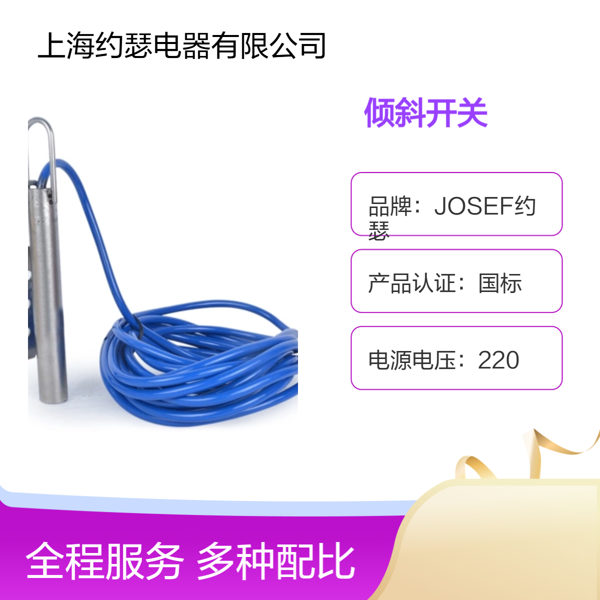 JOSEF约瑟 QSW-20SPD倾斜开关 电流规格2A，复位方式 I自动，II手动