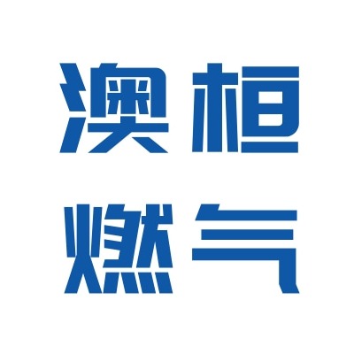 河北澳桓燃气设备有限公司