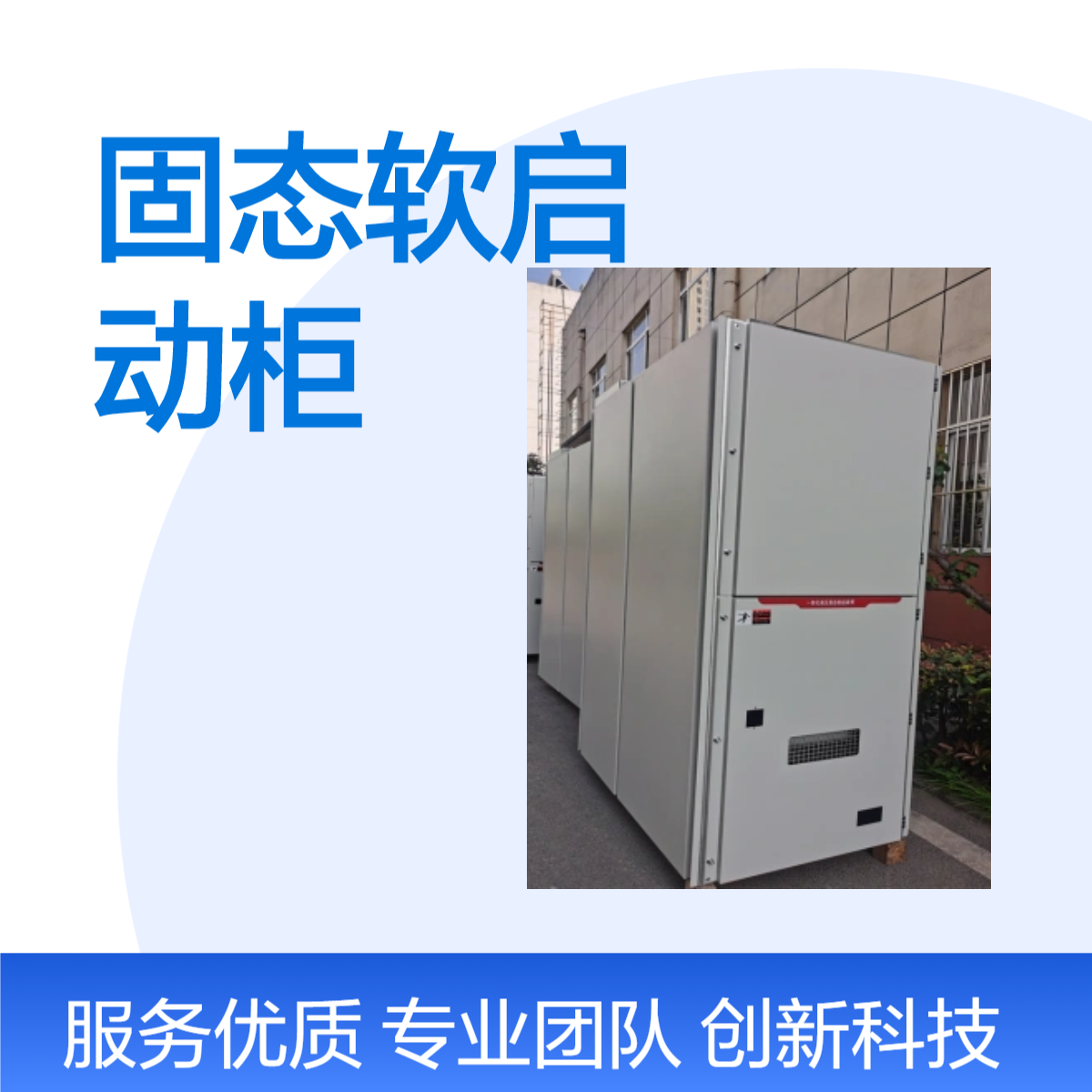 帅龙SGR固态软启动柜稳定可靠高效 鼠笼电机起动柜