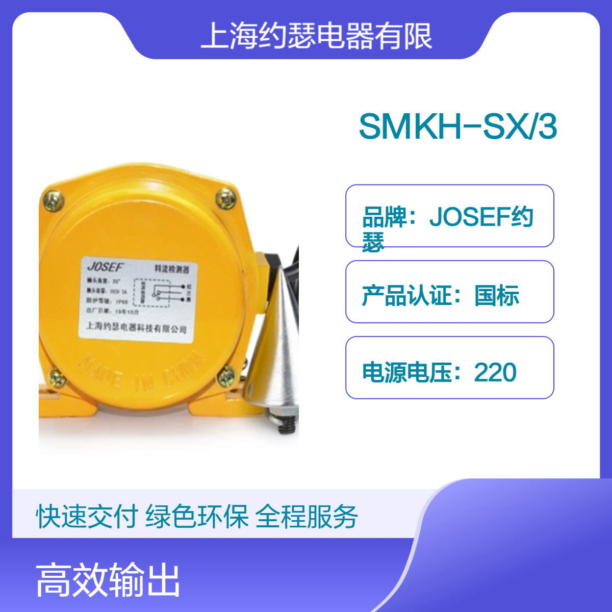 JOSEF约瑟 SMKH-SX/3料流开关 智能运算速度快，3C额定电压380