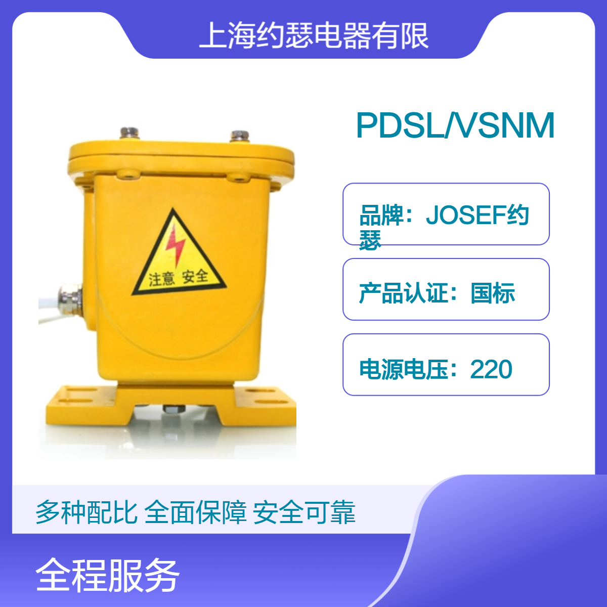 JOSEF约瑟 PDSL/VSNM撕裂开关 接线参照标牌所标示的线色 安装便利