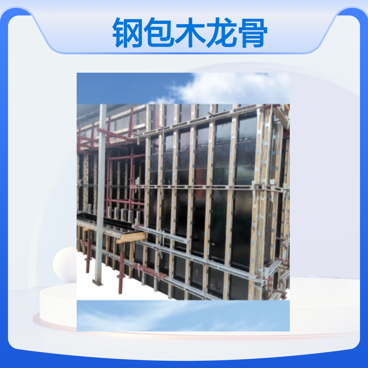 恒泰品牌 钢包木龙骨 拼搭灵活 适配各类建筑 周转快 寿命长 经济效益高