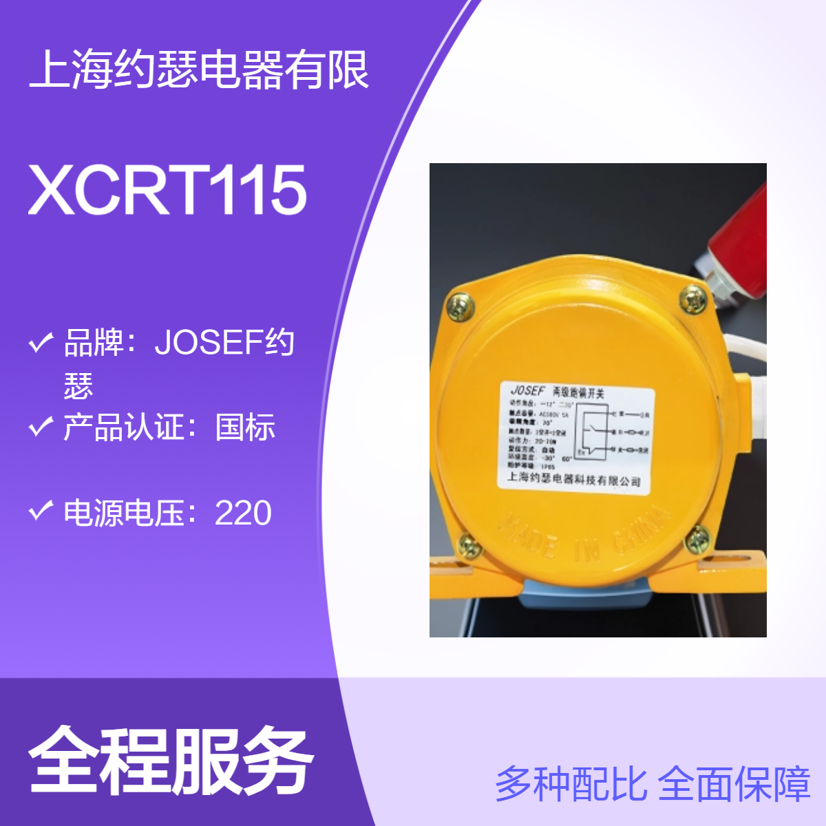 XCRT115跑偏开关 JOSEF约瑟 动作值精度高，整定方便