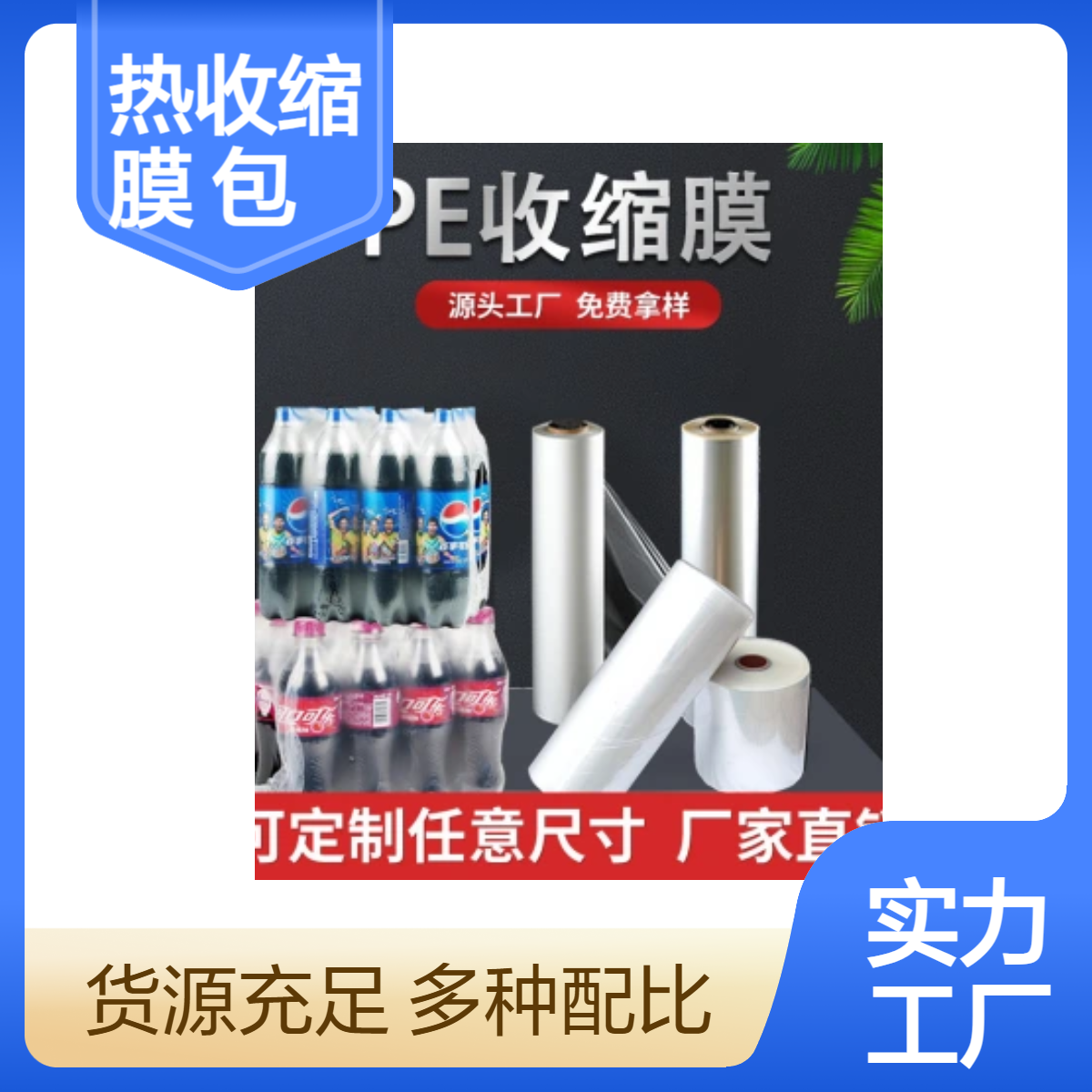 pe热收缩膜透明包装膜塑封膜热缩袋矿泉水两头通包装热缩膜