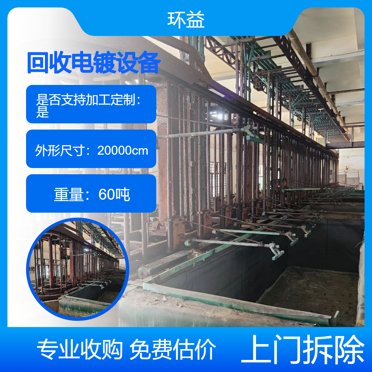 工厂机器设备变卖 电镀设备回收 高压线铜排拆除 环益收购出售