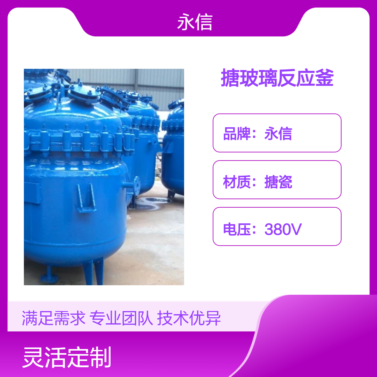永信品牌搪玻璃反应釜 高效搅拌釜式反应器 液体处理能力强