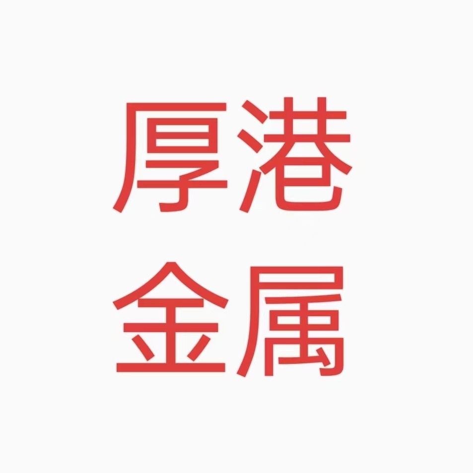 常州市厚港金属科技有限公司