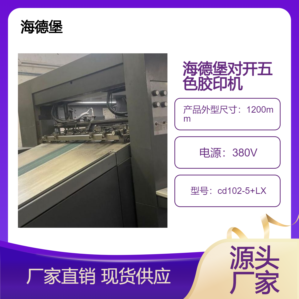 二手08年海德堡cd102-5+LX高配双增印通系统胶印机出售