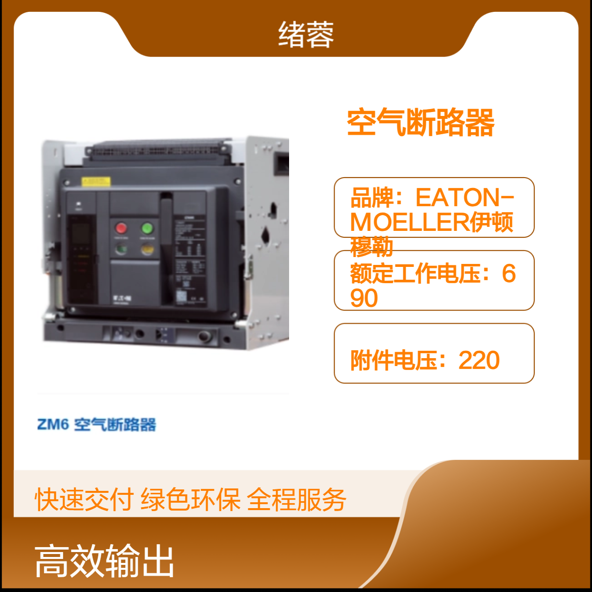 伊顿穆勒 IZM67B3-PG25WH功率型 LSI+ 接地抽屉式断路器 2000A-4000A