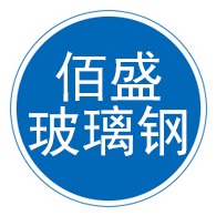 衡水佰盛玻璃钢有限公司