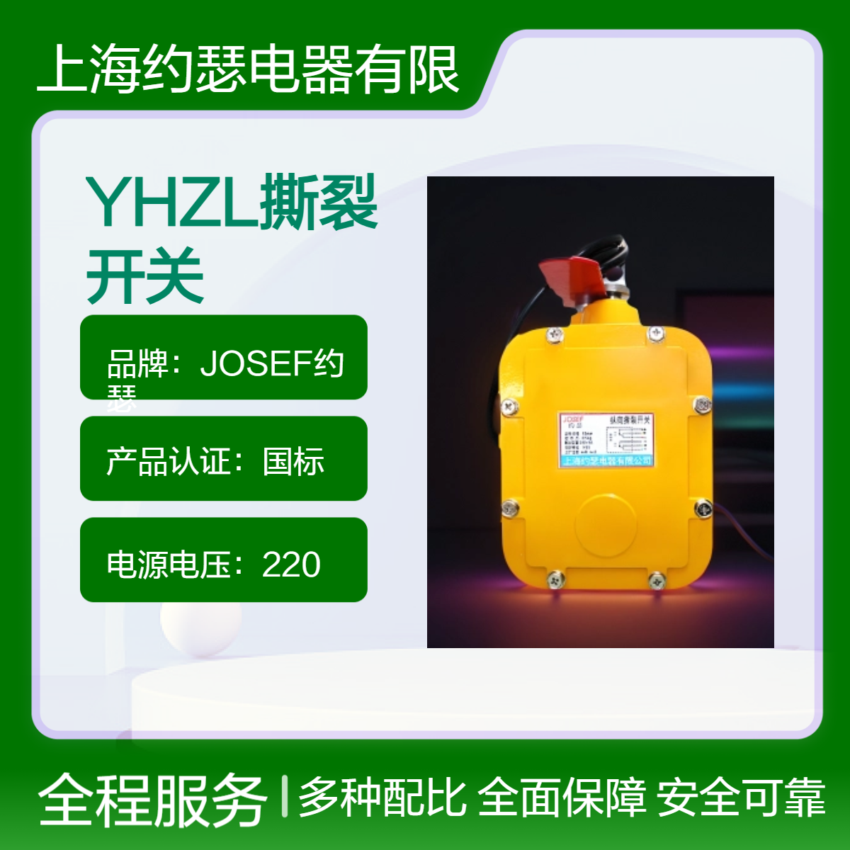 JOSEF约瑟 撕裂开关 HQSL-02GKH-A 加工定制，可靠性高，容量大