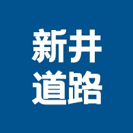 广东新井道路设施有限公司