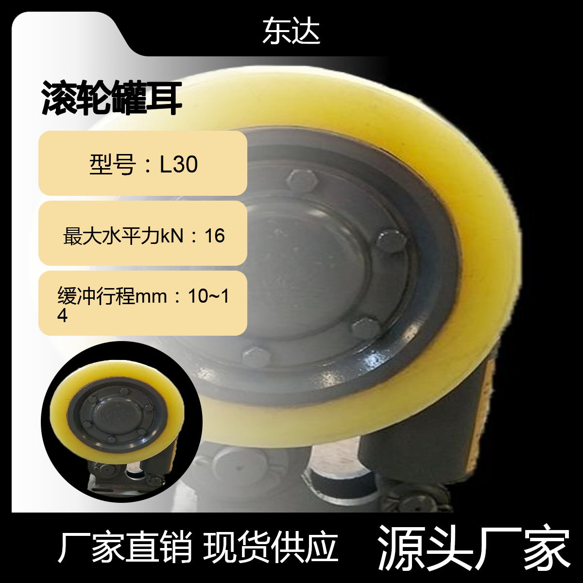东达 导向配套通用耐磨聚氨酯 缓冲轮 滚轮罐耳L30型煤矿罐笼箕斗