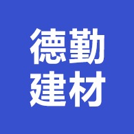 河北德勤建材有限公司