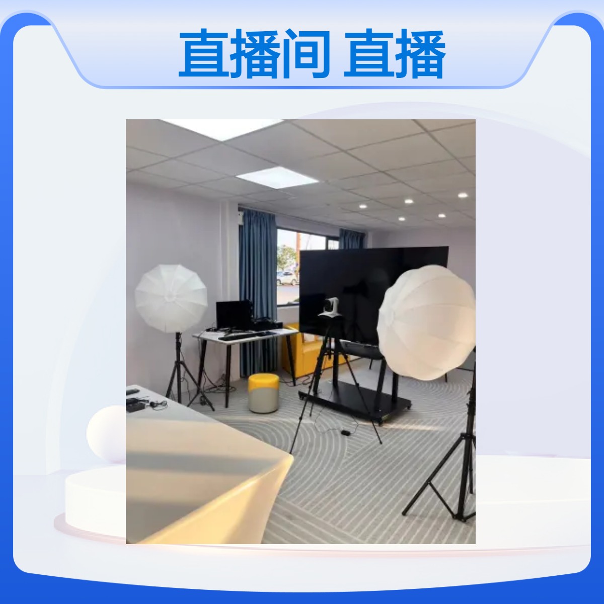 校园电商直播间搭建 直播实训室系统平台建设 实训专用设备