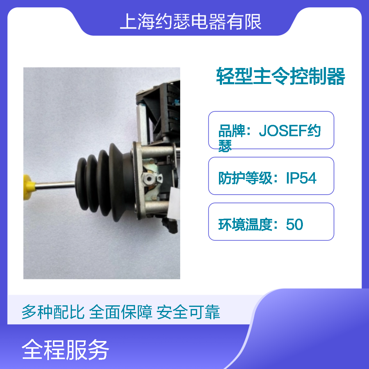 JOSEF约瑟 XKB-A36119XKB-A16220轻型主令控制器 耐压高级差小