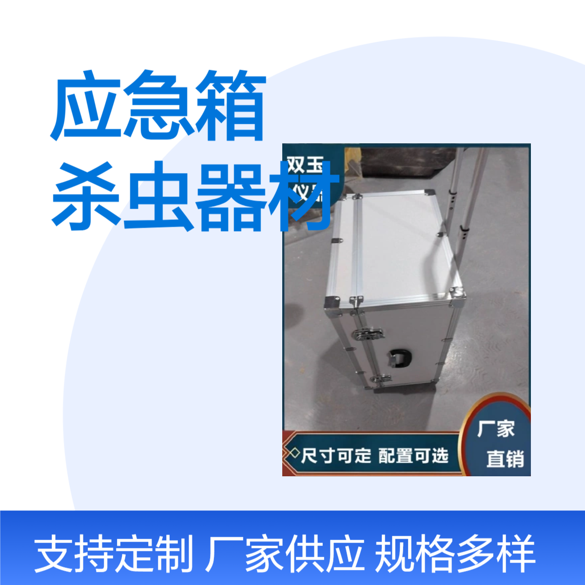 消杀专用应急箱疾控用消毒杀虫器材装备应急箱消杀装备箱