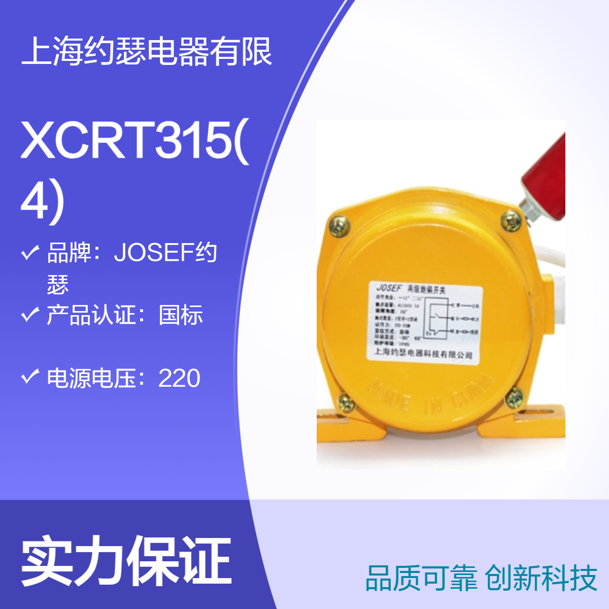 XCRT315(4)跑偏开关 JOSEF约瑟 导电性良好，接线牢固