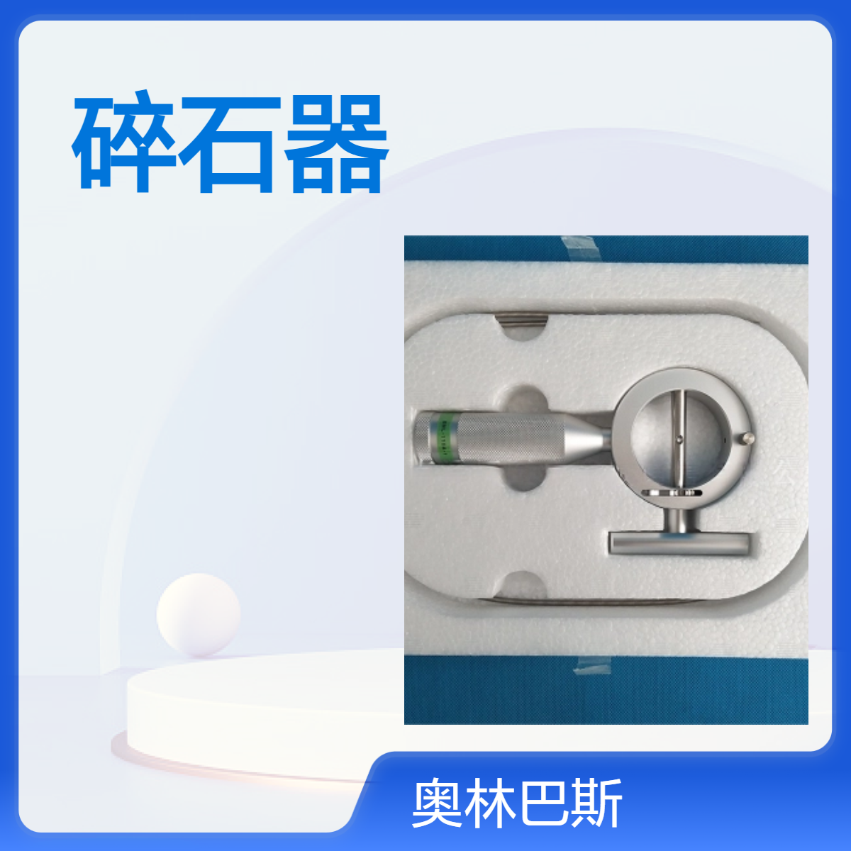 奥林巴斯一次性碎石器BML-V437QR-30 、 MAJ-441手柄