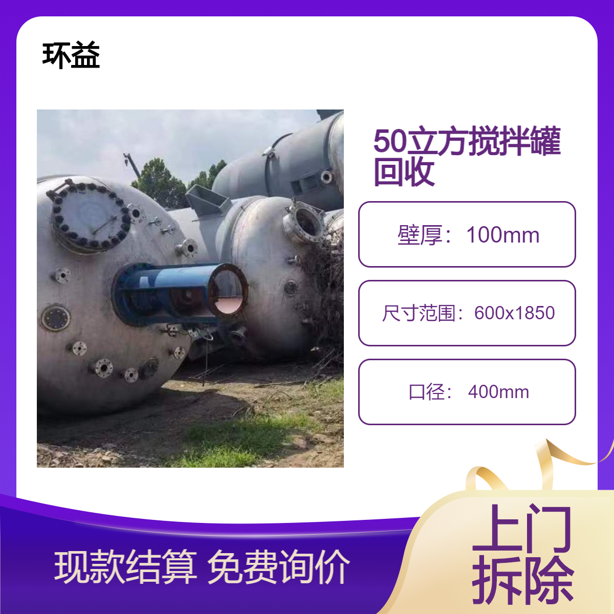 50立方搅拌罐回收 不锈钢盐酸储罐出售 二手大型反应釜处理拆运