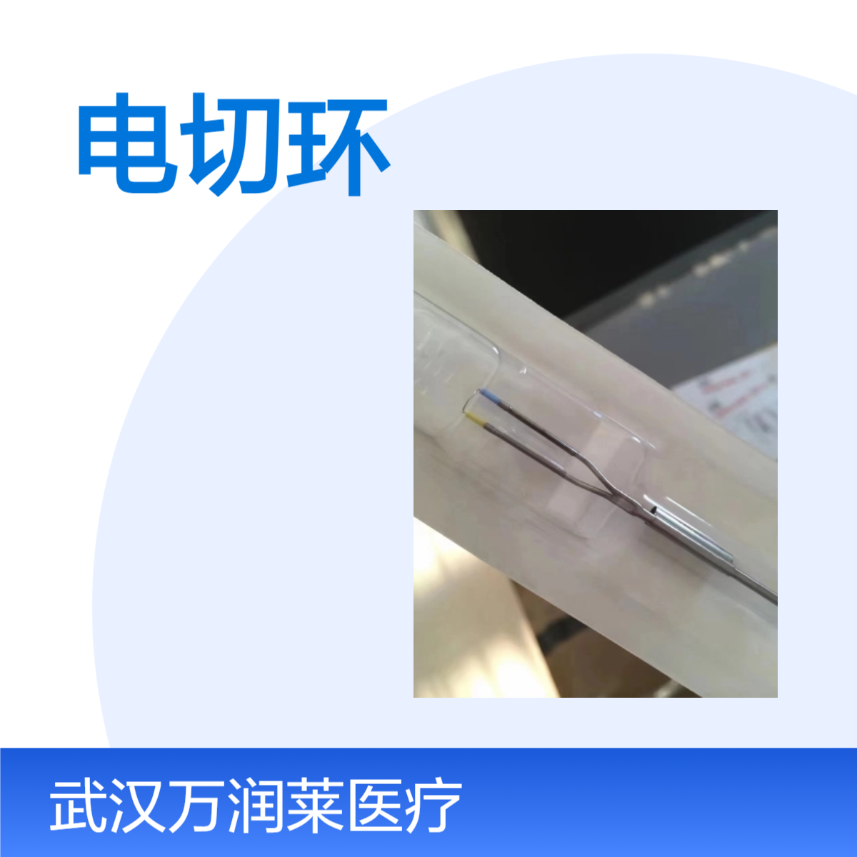 奥林巴斯 Olympus高频切除电极A22221C 电切环