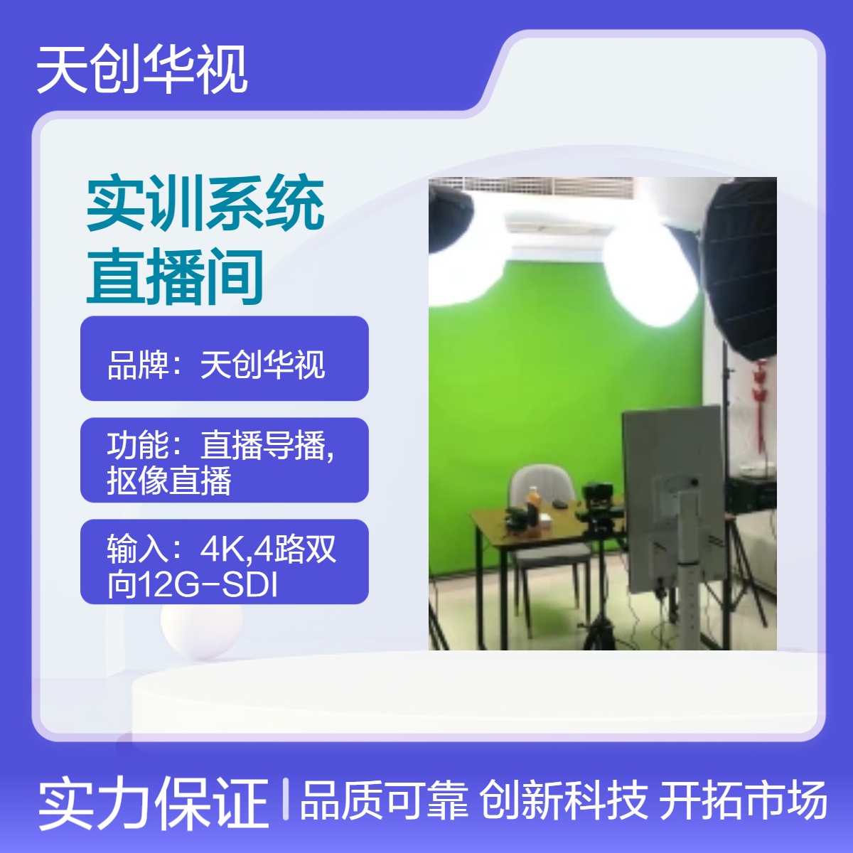 天创华视职业技术学校直播电商教学实训系统 多功能直播间建设