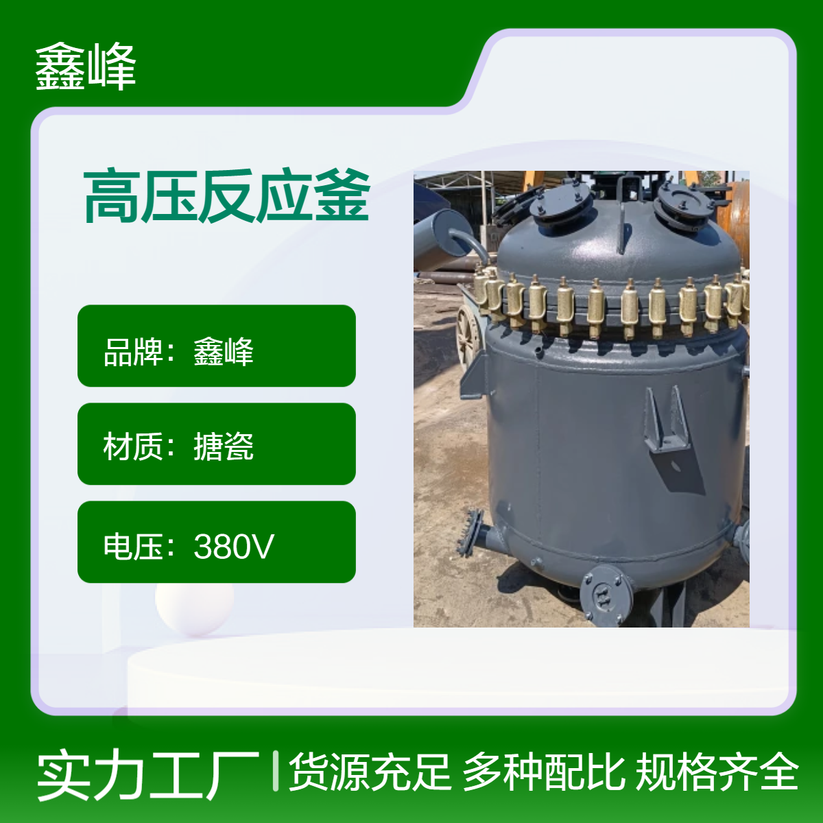 鑫峰高压反应釜 液体粉末搅拌设备 釜式反应器 工业生产设备