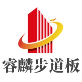 哈尔滨市道外区睿麟步道板经销部