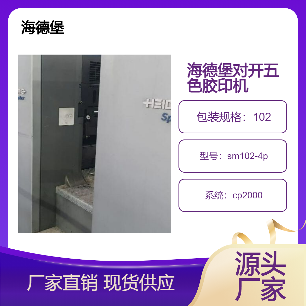 二手05年海德堡对开四色sm102-4p高配单增胶印机出售