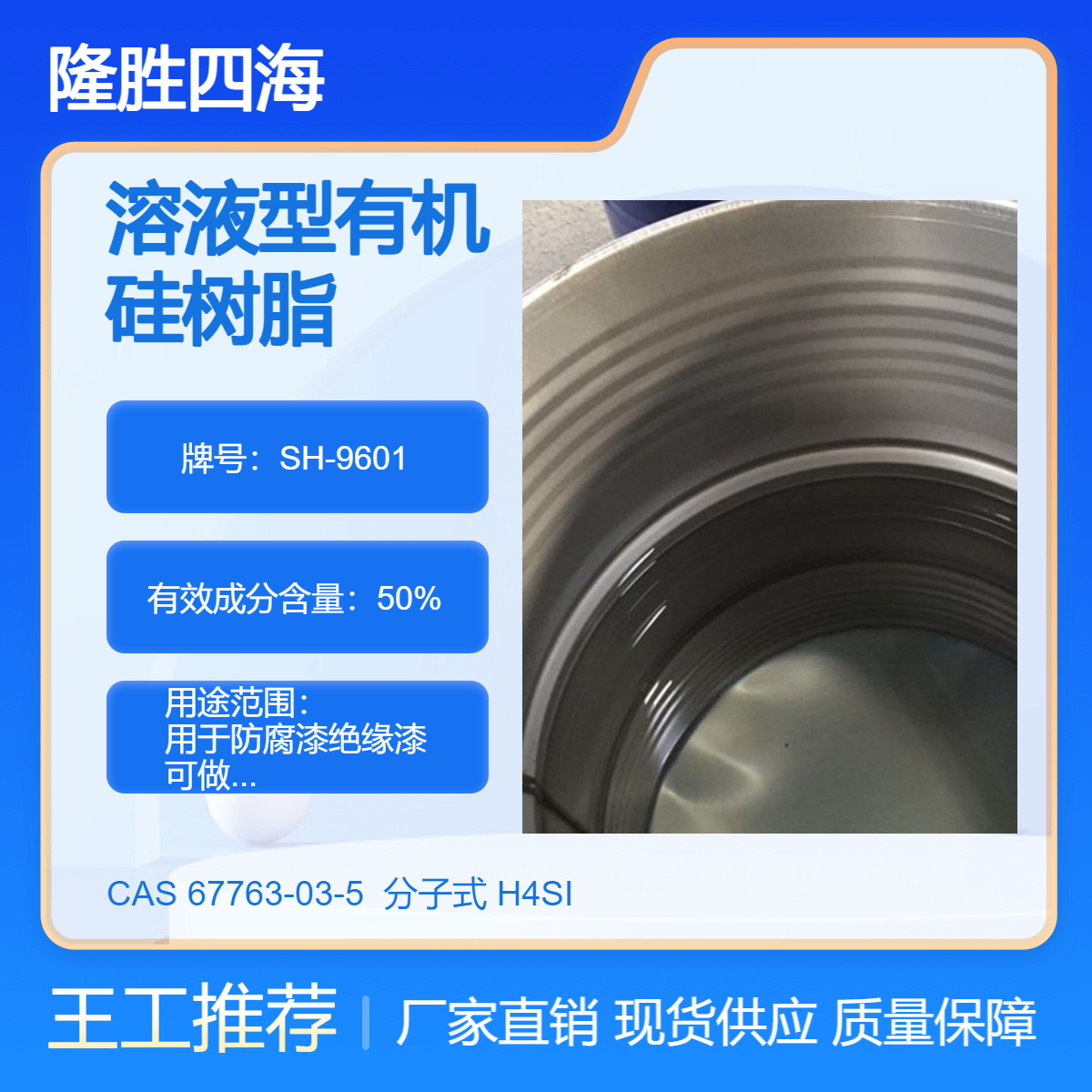 溶液型有机硅树脂 对标瓦克SY409 含有甲基苯基 用于工业涂料和油漆