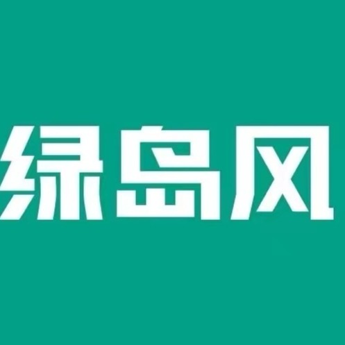 广东绿岛风空气系统股份有限公司