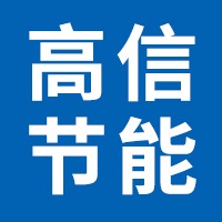 廊坊高信节能科技有限公司