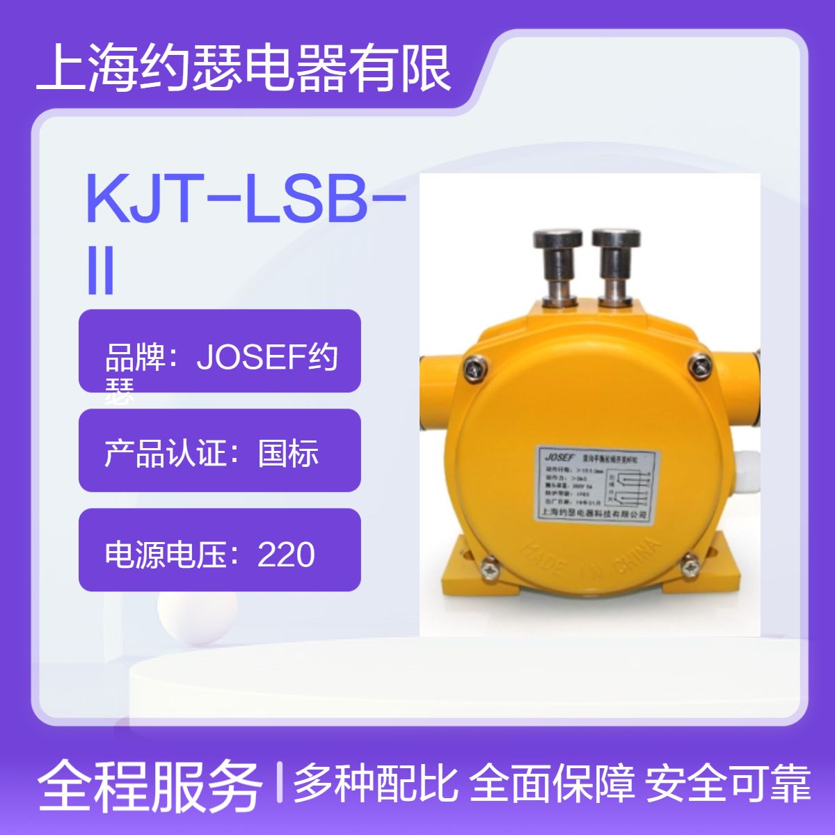 JOSEF约瑟 KJT-LSB-II拉绳开关 一常开一常闭，延时精度高