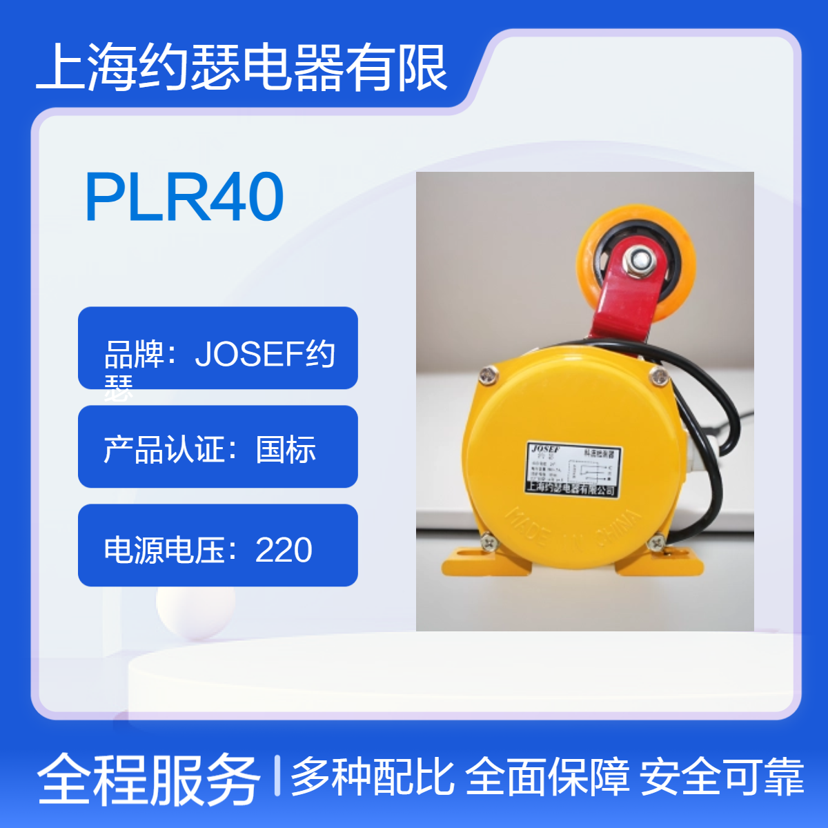JOSEF约瑟 PLR40料流开关 动作稳定，动作角度：双向20